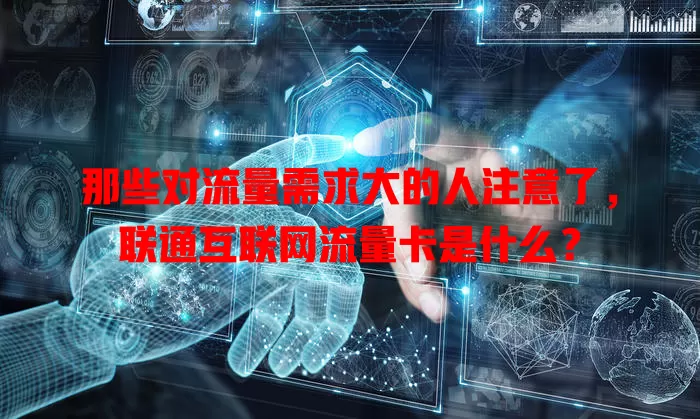 那些对流量需求大的人注意了,联通互联网流量卡是什么?