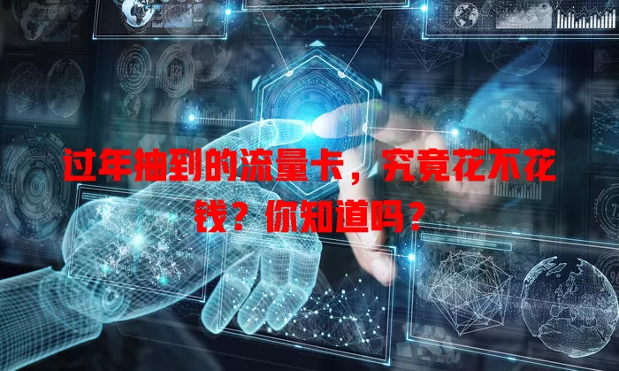 过年抽到的流量卡,究竟花不花钱?你知道吗?