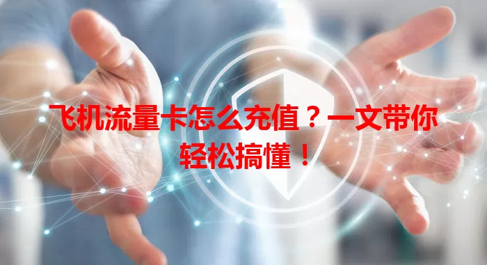 飞机流量卡怎么充值?一文带你轻松搞懂!