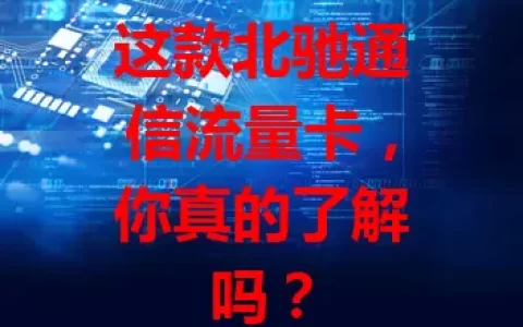 这款北驰通信流量卡，你真的了解吗？