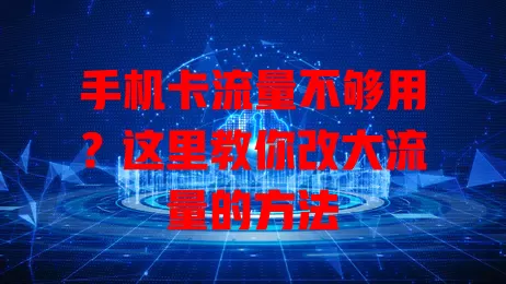 手机卡流量不够用?这里教你改大流量的方法