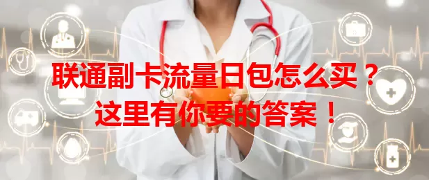联通副卡流量日包怎么买?这里有你要的答案!