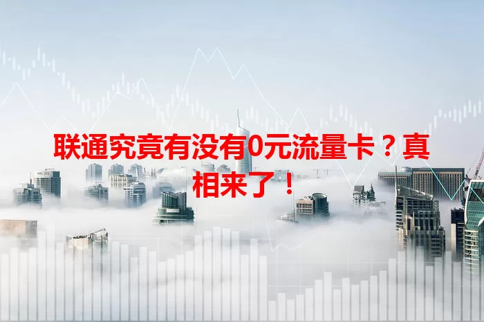 联通究竟有没有0元流量卡?真相来了!