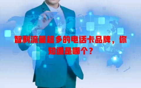 智利流量超多的电话卡品牌，你知道是哪个？