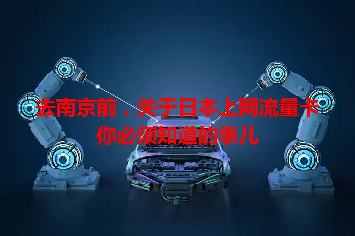 去南京前,关于日本上网流量卡你必须知道的事儿