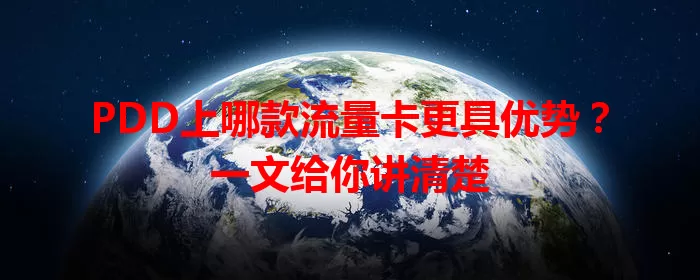 PDD上哪款流量卡更具优势?一文给你讲清楚