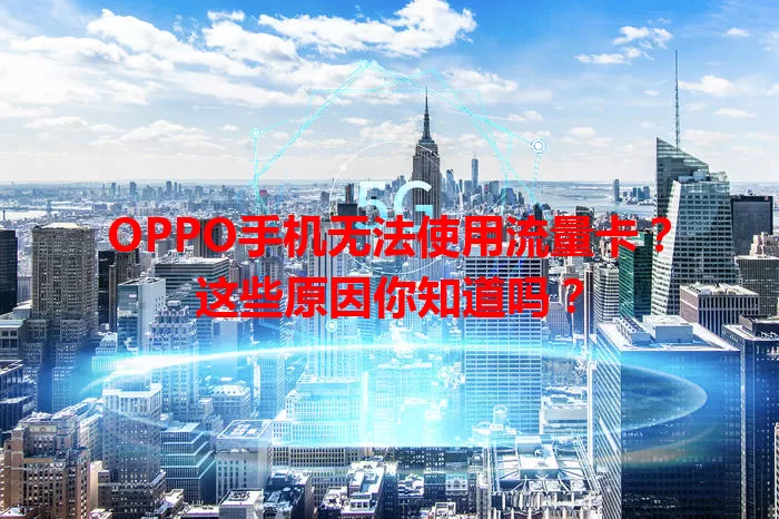 OPPO手机无法使用流量卡?这些原因你知道吗?