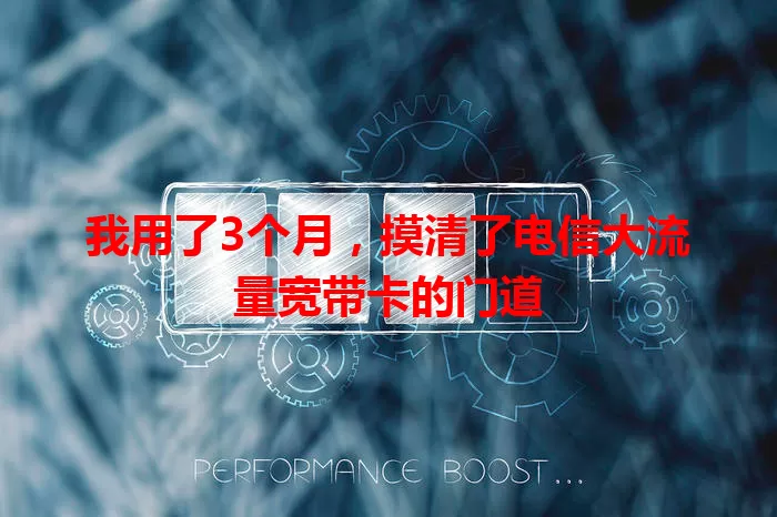 我用了3个月,摸清了电信大流量宽带卡的门道