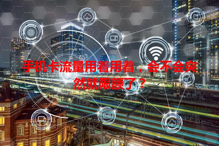 手机卡流量用着用着,会不会突然就限额了?