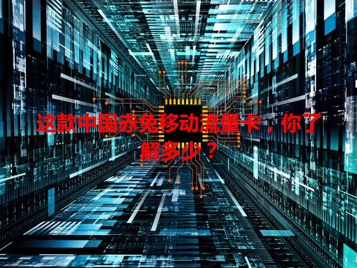 这款中国赤兔移动流量卡,你了解多少?
