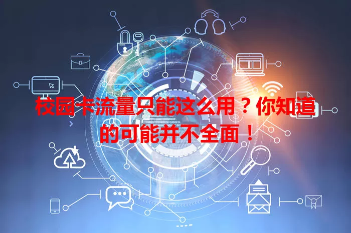 校园卡流量只能这么用?你知道的可能并不全面!