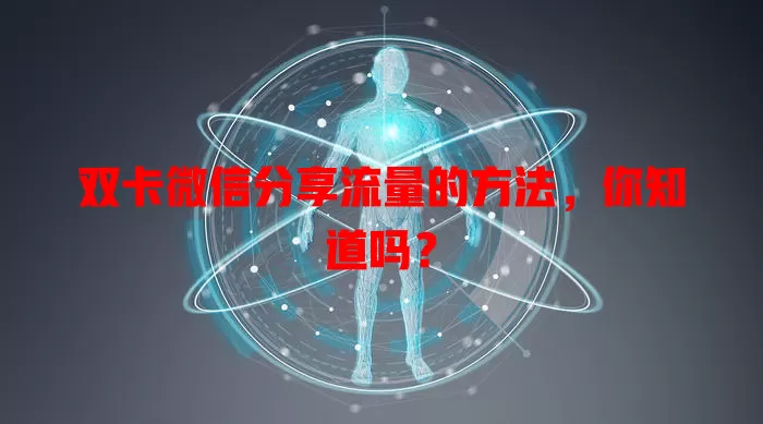 双卡微信分享流量的方法,你知道吗?