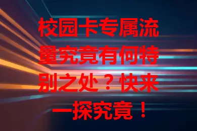 校园卡专属流量究竟有何特别之处?快来一探究竟!