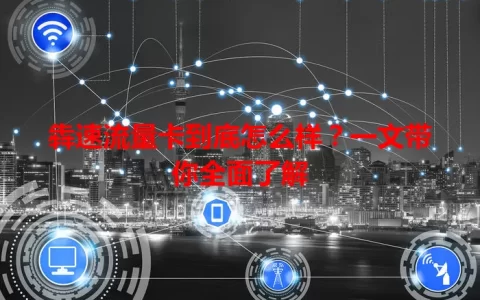 犇速流量卡到底怎么样？一文带你全面了解