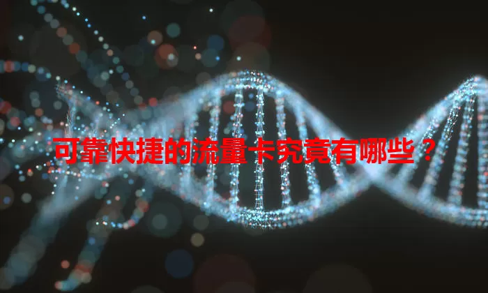 可靠快捷的流量卡究竟有哪些?