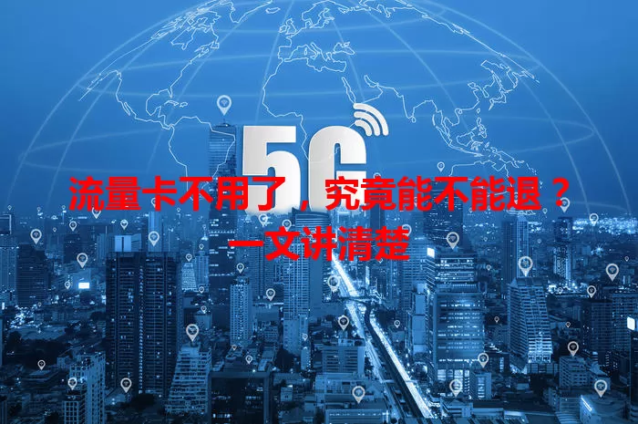 流量卡不用了,究竟能不能退?一文讲清楚