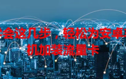 学会这几步，轻松为安卓车机加装流量卡