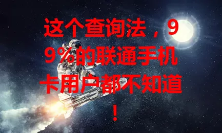 这个查询法,99%的联通手机卡用户都不知道!