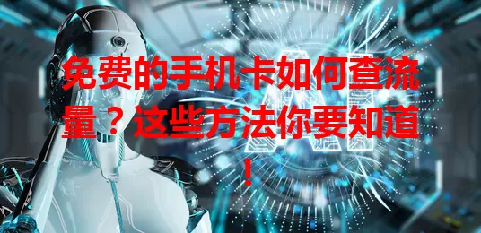 免费的手机卡如何查流量?这些方法你要知道!