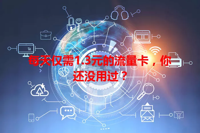 每天仅需1.3元的流量卡,你还没用过?