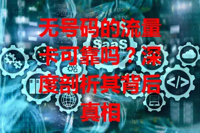 无号码的流量卡可靠吗?深度剖析其背后真相