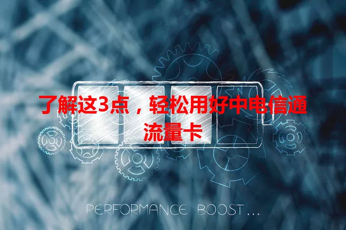 了解这3点,轻松用好中电信通流量卡