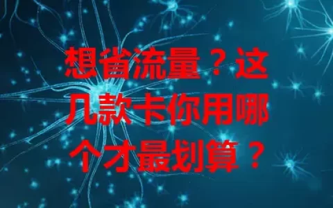 想省流量？这几款卡你用哪个才最划算？