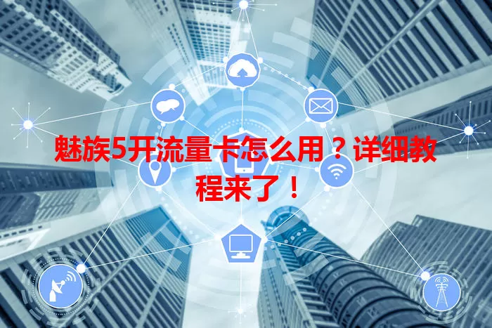 魅族5开流量卡怎么用?详细教程来了!