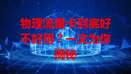 物理流量卡到底好不好用?一文为你揭秘