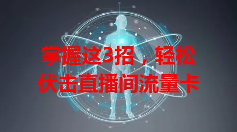 掌握这3招,轻松伏击直播间流量卡