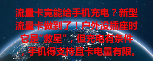 流量卡竟能给手机充电?新型流量卡做到了!户外没插座时它是“救星”,但充电有条件,手机得支持且卡电量有限。这一功能为出行应急添保障,未来或有更多惊喜
