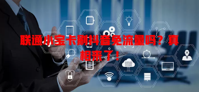 联通小宝卡刷抖音免流量吗?真相来了!