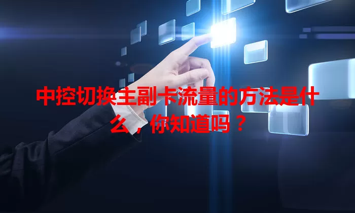 中控切换主副卡流量的方法是什么,你知道吗?