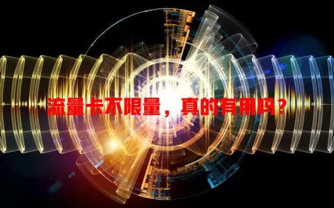 流量卡不限量，真的有用吗？