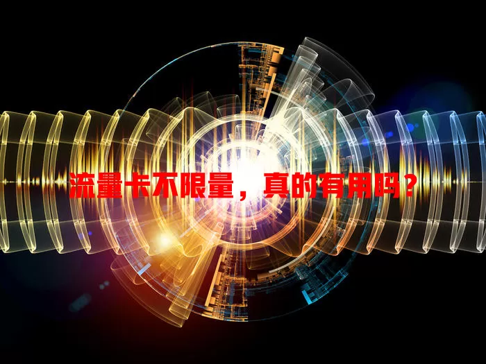 流量卡不限量,真的有用吗?