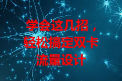 学会这几招,轻松搞定双卡流量设计