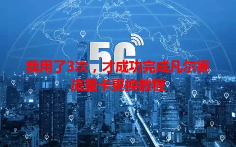 我用了3次，才成功完成凡尔赛流量卡更换教程