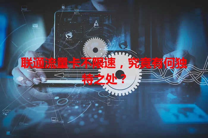 联通流量卡不限速,究竟有何独特之处?