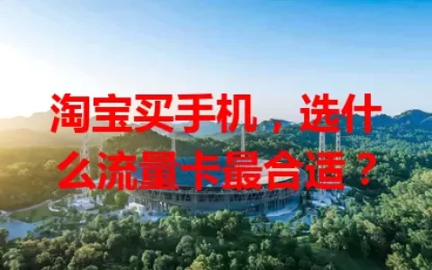 淘宝买手机，选什么流量卡最合适？
