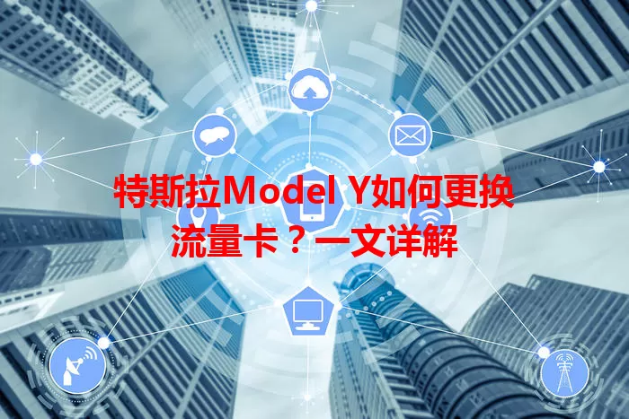 特斯拉Model Y如何更换流量卡?一文详解