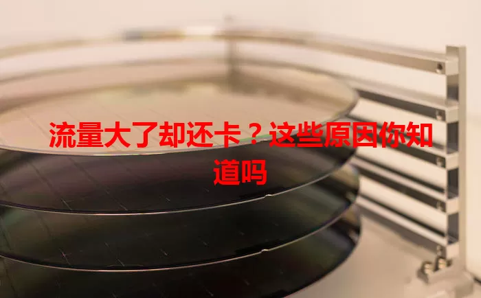 流量大了却还卡?这些原因你知道吗