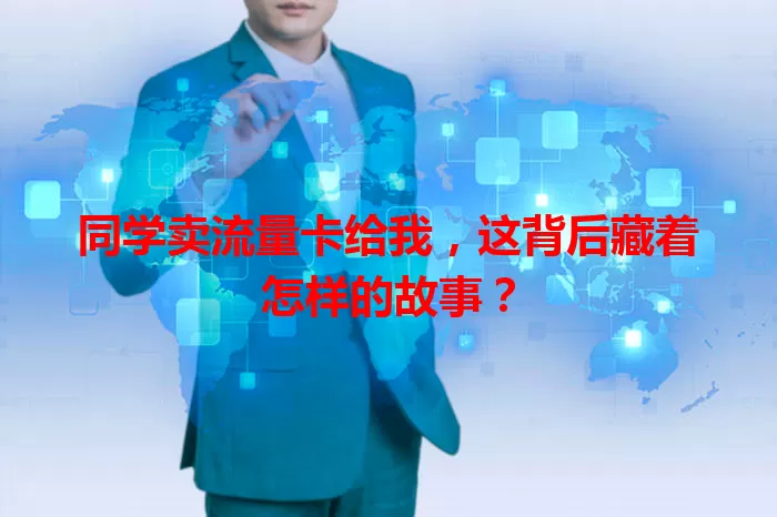同学卖流量卡给我,这背后藏着怎样的故事?
