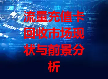 流量充值卡回收市场现状与前景分析
