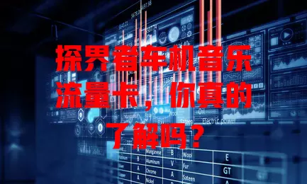 探界者车机音乐流量卡,你真的了解吗?