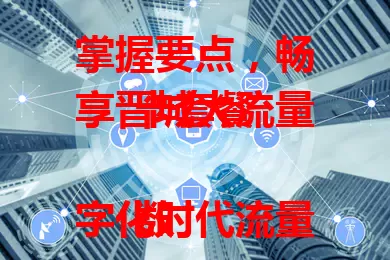 掌握要点,畅享晋城大流量卡套餐
数字化时代流量超重要,晋城大流量卡套餐优势明显。流量足、费用合理,多种套餐可选。选时留意使用规则、有效期等。深入了解,按需挑选,就能在晋城畅快享网络便捷!