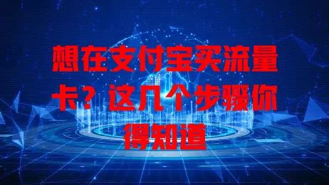 想在支付宝买流量卡?这几个步骤你得知道