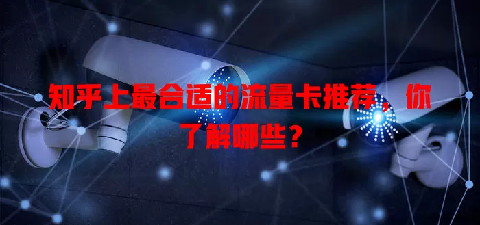 知乎上最合适的流量卡推荐,你了解哪些?