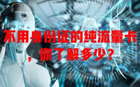 不用身份证的纯流量卡，你了解多少？