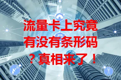 流量卡上究竟有没有条形码?真相来了!