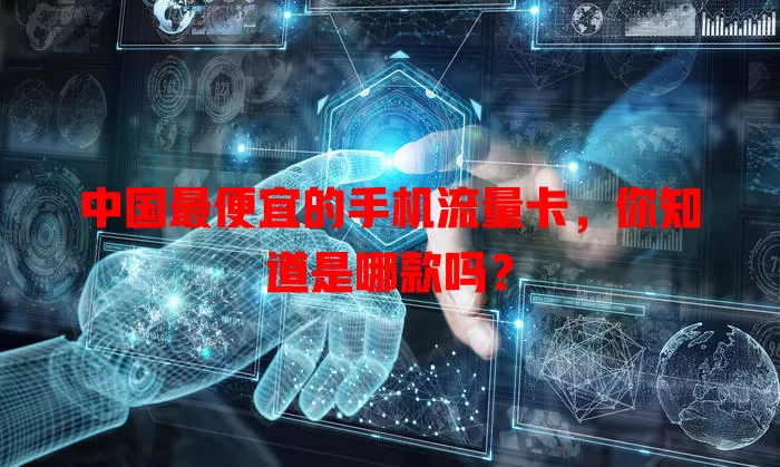 中国最便宜的手机流量卡,你知道是哪款吗?